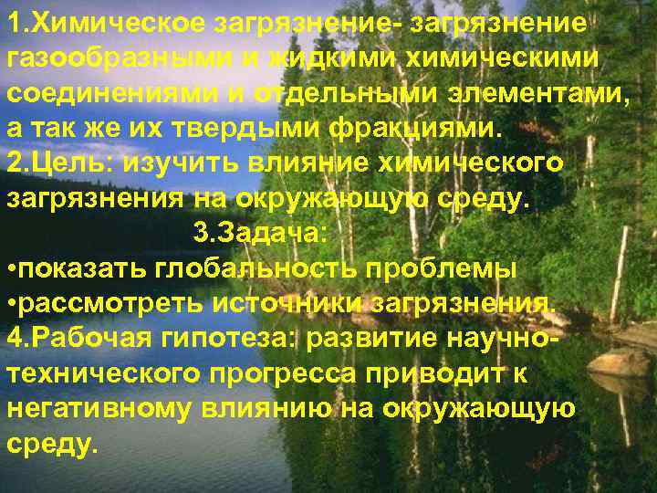 1. Химическое загрязнение- загрязнение газообразными и жидкими химическими соединениями и отдельными элементами, а так