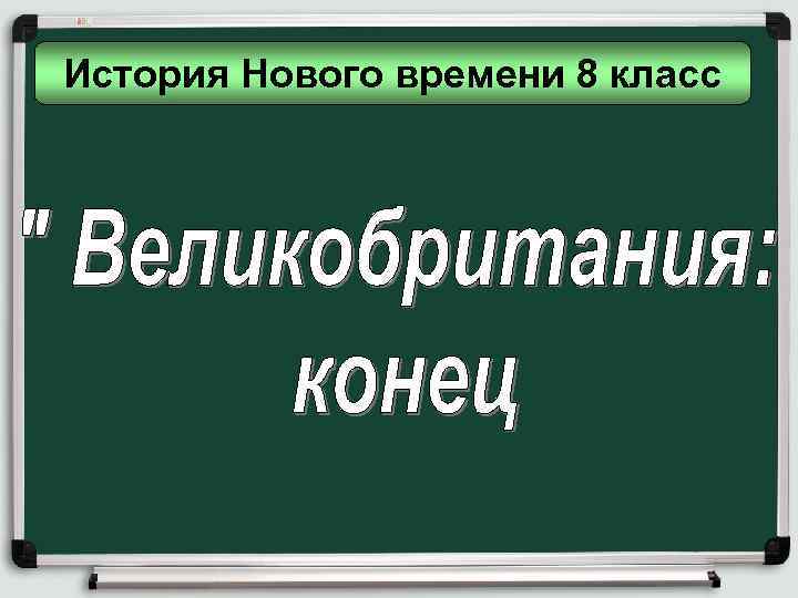 История Нового времени 8 класс 