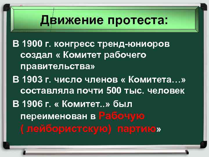 Движение протеста: В 1900 г. конгресс тренд-юниоров создал « Комитет рабочего правительства» В 1903