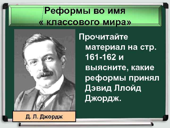 Реформы во имя « классового мира» Прочитайте материал на стр. 161 -162 и выясните,