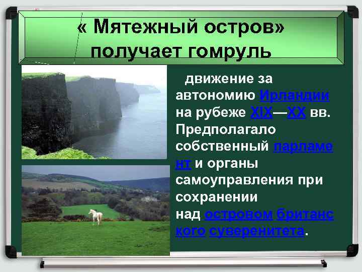  « Мятежный остров» получает гомруль движение за автономию Ирландии на рубеже XIX—XX вв.