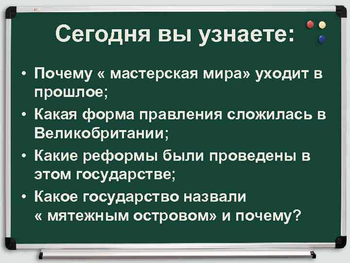 Сегодня вы узнаете: • Почему « мастерская мира» уходит в прошлое; • Какая форма