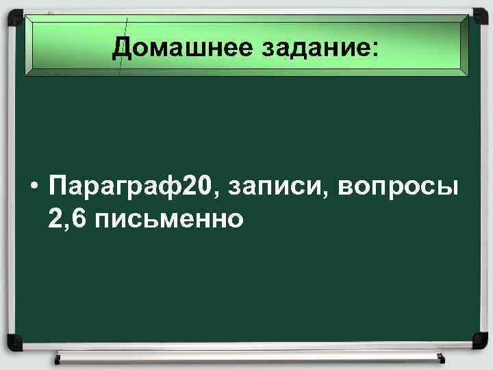 Домашнее задание: • Параграф20, записи, вопросы 2, 6 письменно 