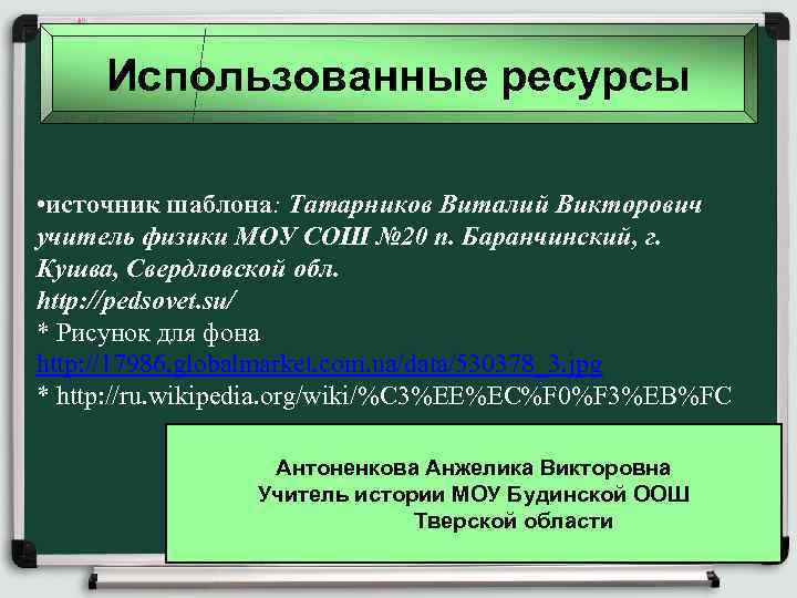 Использованные ресурсы • источник шаблона: Татарников Виталий Викторович учитель физики МОУ СОШ № 20