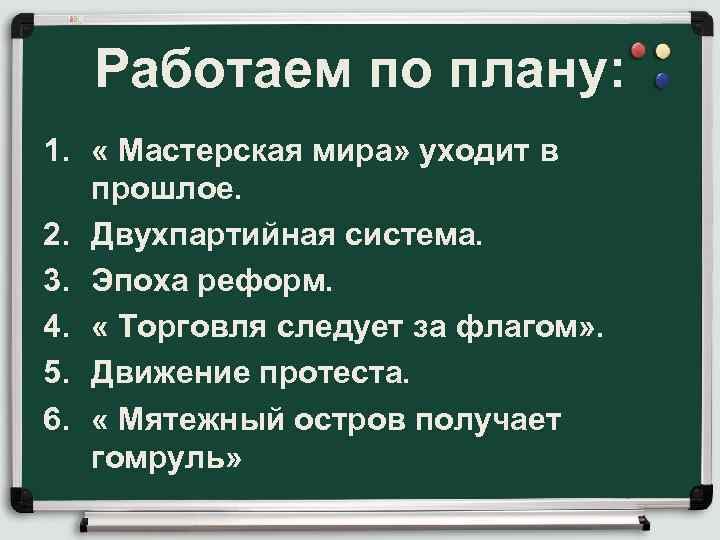 Работаем по плану: 1. « Мастерская мира» уходит в прошлое. 2. Двухпартийная система. 3.