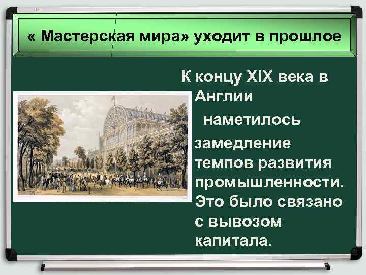  « Мастерская мира» уходит в прошлое К концу XIX века в Англии наметилось