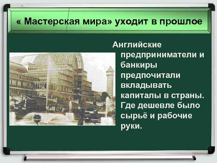  « Мастерская мира» уходит в прошлое Английские предприниматели и банкиры предпочитали вкладывать капиталы