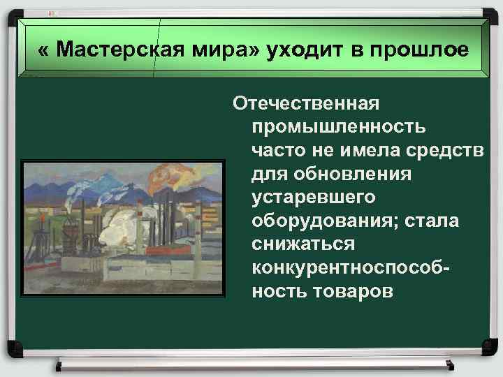  « Мастерская мира» уходит в прошлое Отечественная промышленность часто не имела средств для