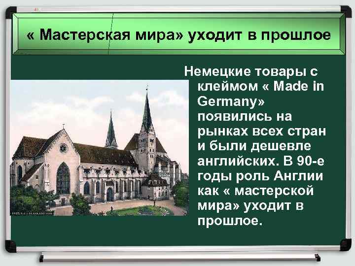  « Мастерская мира» уходит в прошлое Немецкие товары с клеймом « Made in