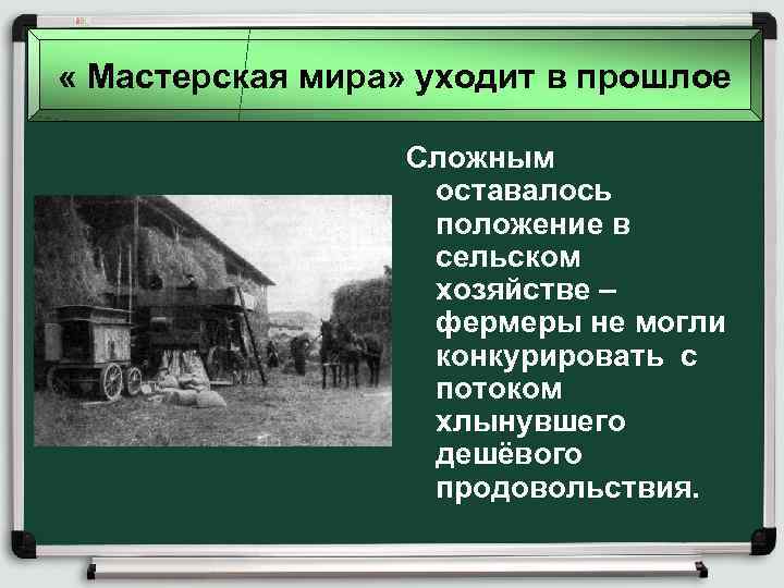  « Мастерская мира» уходит в прошлое Сложным оставалось положение в сельском хозяйстве –