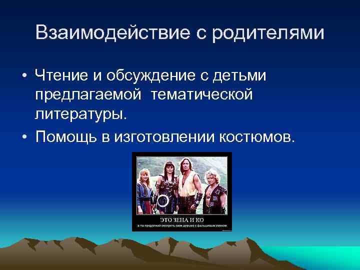 Взаимодействие с родителями • Чтение и обсуждение с детьми предлагаемой тематической литературы. • Помощь