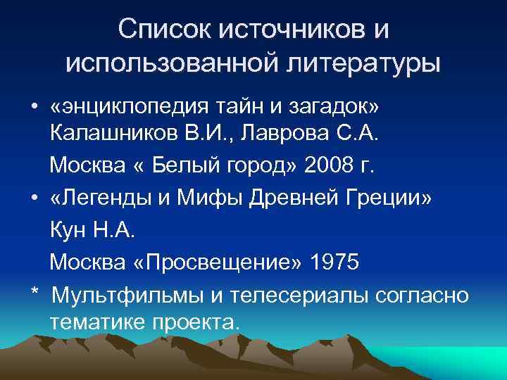 Список источников и использованной литературы • «энциклопедия тайн и загадок» Калашников В. И. ,