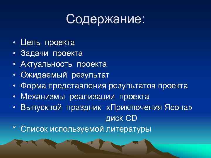 Содержание: • • Цель проекта Задачи проекта Актуальность проекта Ожидаемый результат Форма представления результатов