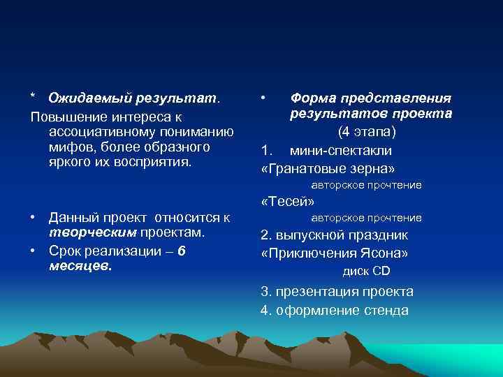 * Ожидаемый результат. Повышение интереса к ассоциативному пониманию мифов, более образного яркого их восприятия.