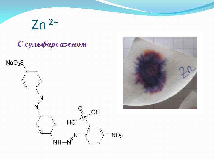 Zn 2+ C сульфарсазеном 