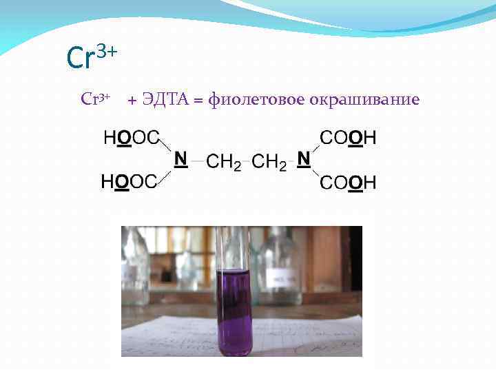 Cr 3+ + ЭДТА = фиолетовое окрашивание 