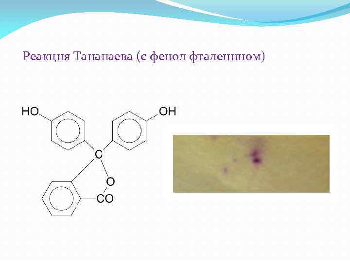 Реакция Тананаева (с фенол фталенином) 