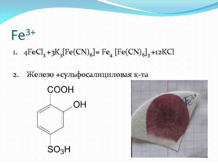 3+ Fe 1. 4 Fe. Cl 3 +3 K 3[Fe(CN)6]= Fe 4 [Fe(CN)6]3 +12