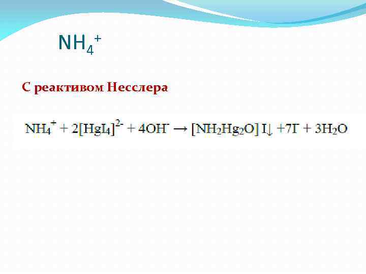 Nh4 реакции