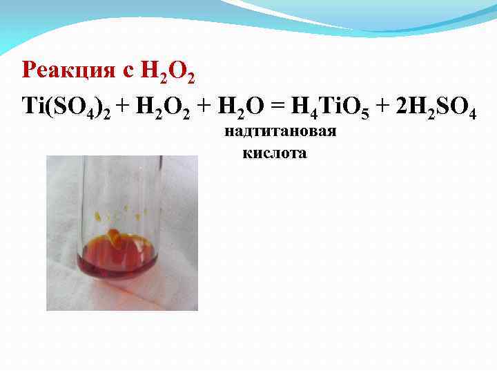 H2 o2 реакция. Ti h2so4. Ti(so4)2. Ti+h2so4 Кристалл. Au h2o реакция