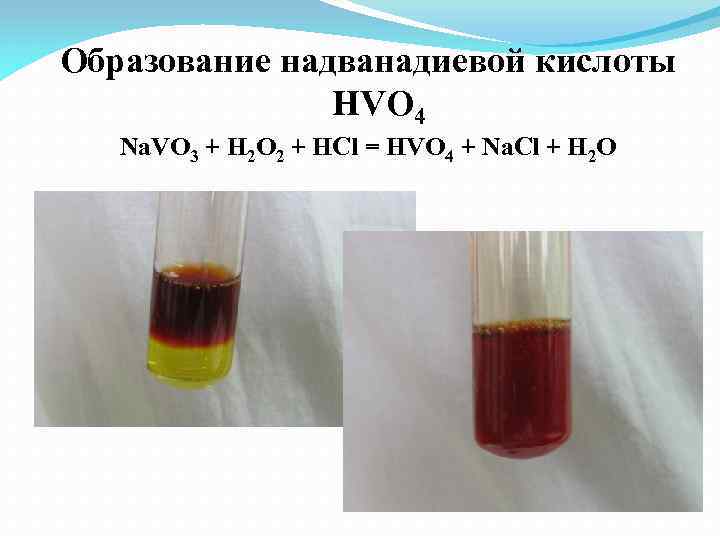 Образование надванадиевой кислоты HVO 4 Na. VO 3 + H 2 O 2 +