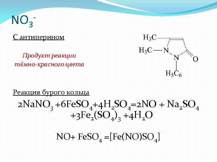 NO 3 С антиперином Продукт реакции тёмно-красного цвета Реакция бурого кольца 2 Na. NO