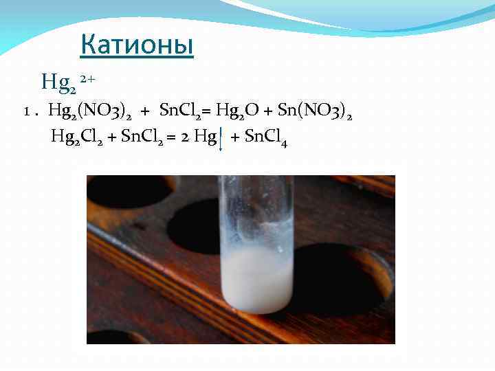 Катионы Hg 2 2+ 1. Hg 2(NO 3)2 + Sn. Cl 2= Hg 2