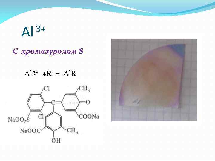 3+ Al С хромазуролом S Al 3+ +R = Al. R 