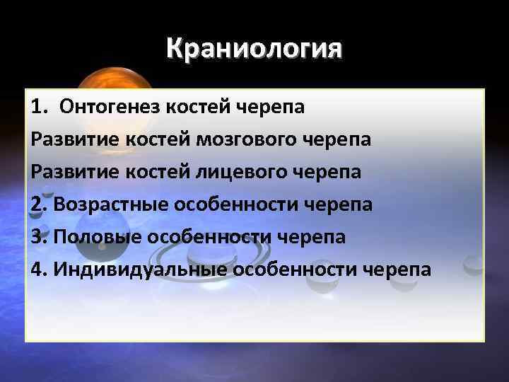 Краниология 1. Онтогенез костей черепа Развитие костей мозгового черепа Развитие костей лицевого черепа 2.