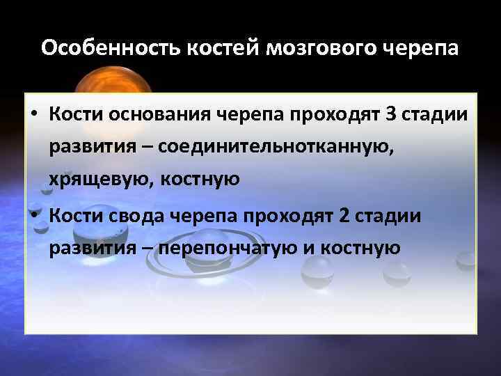Особенность костей мозгового черепа • Кости основания черепа проходят 3 стадии развития – соединительнотканную,