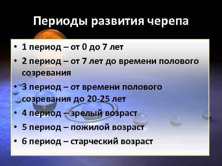 Периоды развития черепа • 1 период – от 0 до 7 лет • 2
