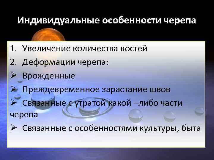Индивидуальные особенности черепа 1. Увеличение количества костей 2. Деформации черепа: Ø Врожденные Ø Преждевременное