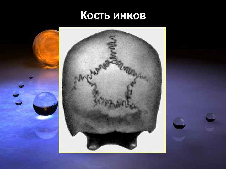 Кость инков 