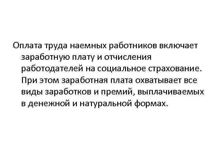 Оплата труда наемных работников включает заработную плату и отчисления работодателей на социальное страхование. При