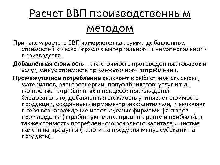 Расчет ВВП производственным методом При таком расчете ВВП измеряется как сумма добавленных стоимостей во