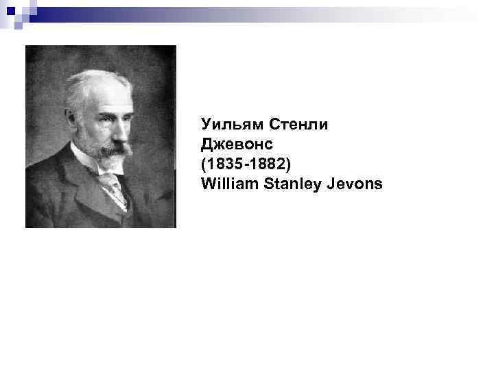 Уильям Стенли Джевонс (1835 -1882) William Stanley Jevons 