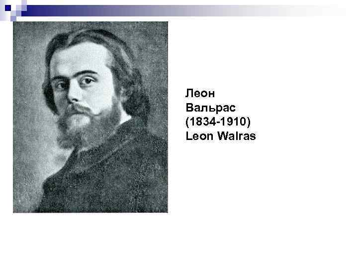 Леон Вальрас (1834 -1910) Leon Walras 