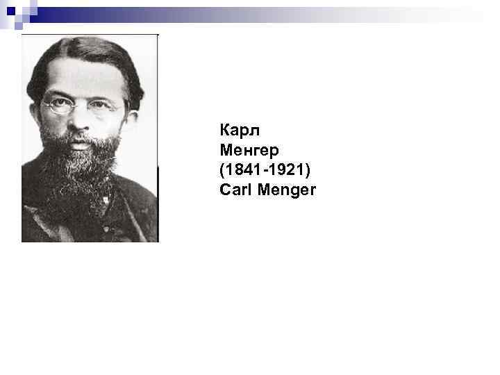 Карл Менгер (1841 -1921) Carl Menger 