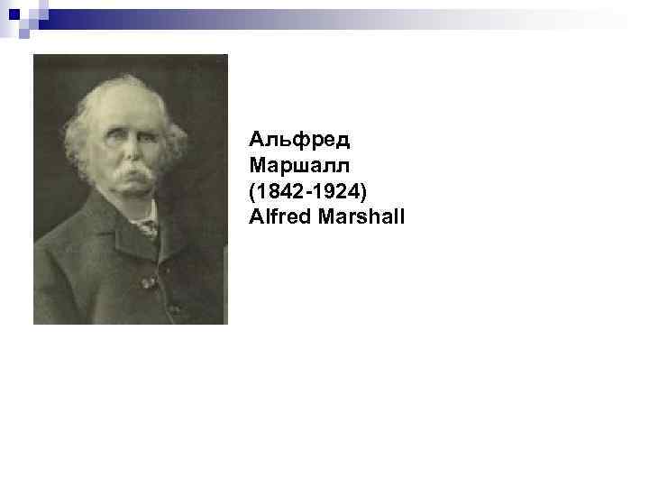 Альфред Маршалл (1842 -1924) Alfred Marshall 