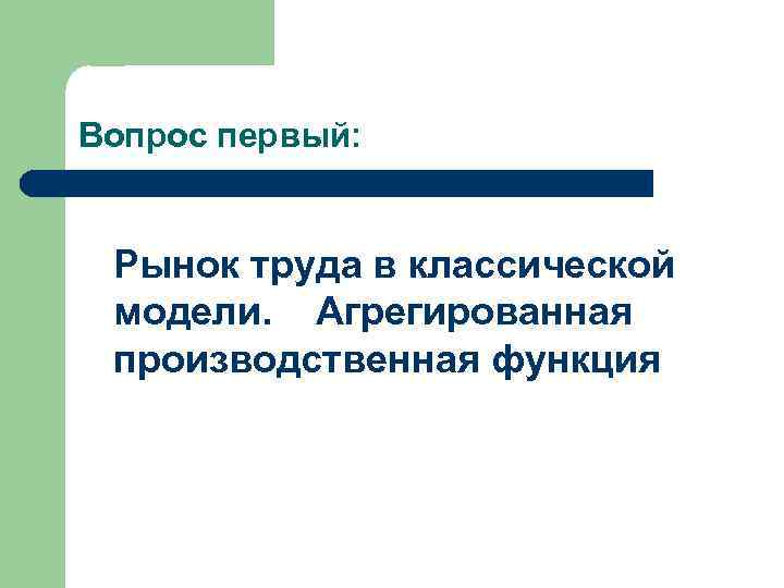 Вопрос первый: Рынок труда в классической модели. Агрегированная производственная функция 