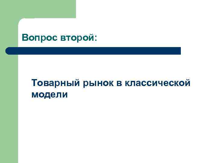 Вопрос второй: Товарный рынок в классической модели 