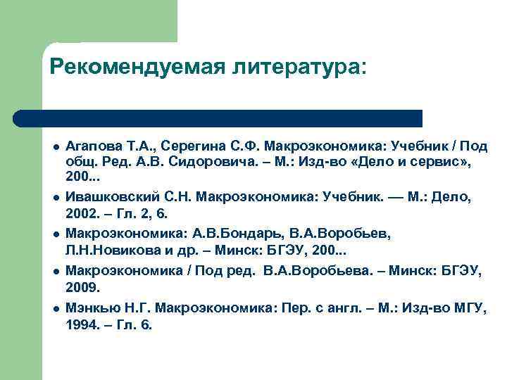 Рекомендуемая литература: l l l Агапова Т. А. , Серегина С. Ф. Макроэкономика: Учебник