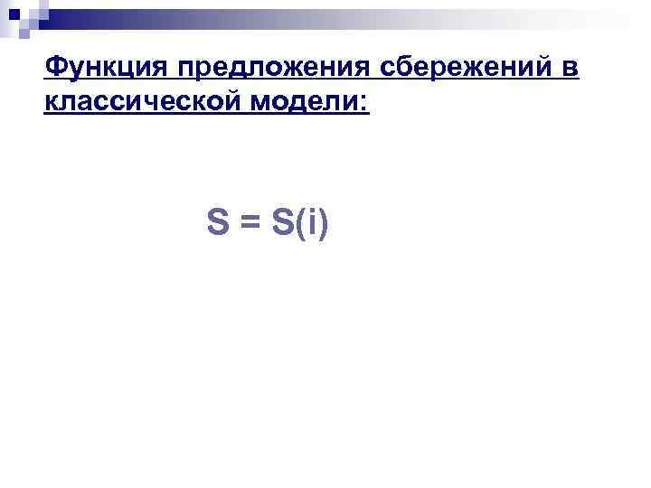 Функция предложения сбережений в классической модели: S = S(i) 