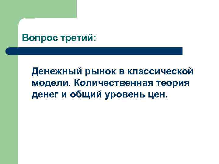 Вопрос третий: Денежный рынок в классической модели. Количественная теория денег и общий уровень цен.