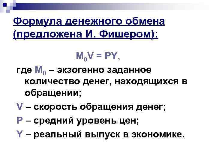 Формула денежного обмена (предложена И. Фишером): M 0 V = PY, где М 0