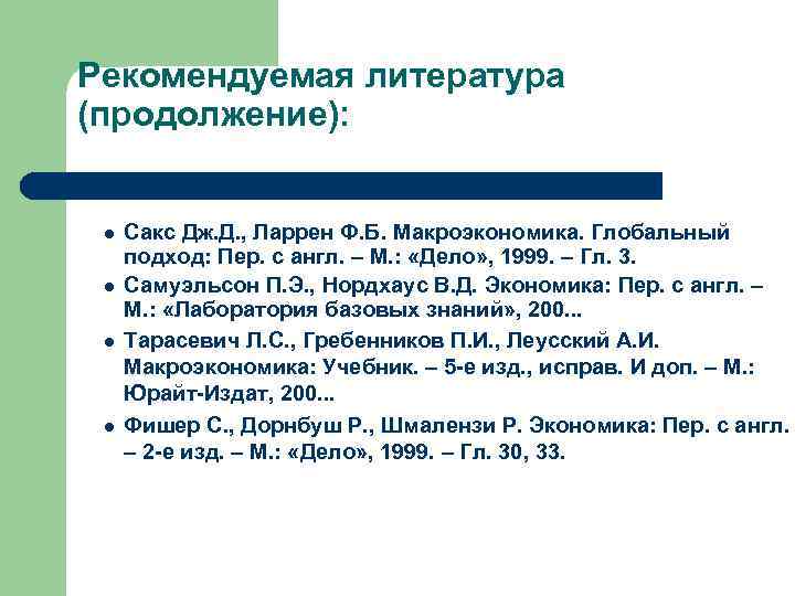 Рекомендуемая литература (продолжение): l l Сакс Дж. Д. , Ларрен Ф. Б. Макроэкономика. Глобальный