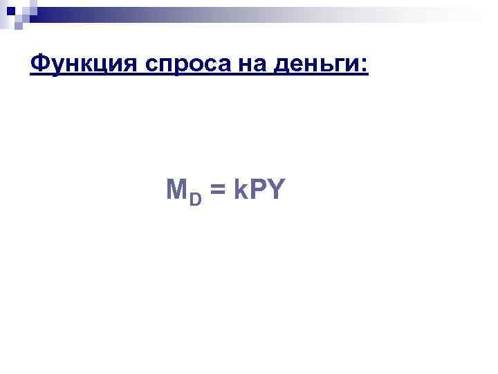 Функция спроса на деньги: МD = k. PY 