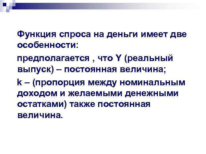 Функция спроса на деньги имеет две особенности: предполагается , что Y (реальный выпуск) –