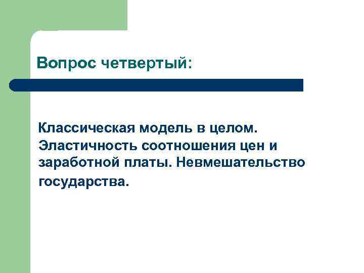 Вопрос четвертый: Классическая модель в целом. Эластичность соотношения цен и заработной платы. Невмешательство государства.