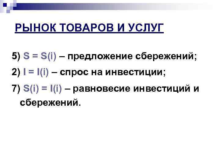 РЫНОК ТОВАРОВ И УСЛУГ 5) S = S(i) – предложение сбережений; 2) I =